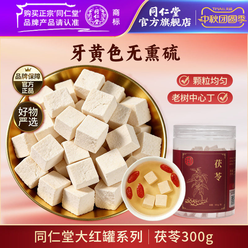 正宗同仁堂品牌特级无硫茯苓300g										