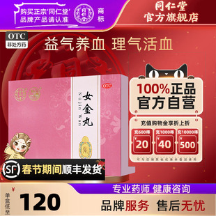 同仁堂女金丸30g*3瓶月经不调提前错后量多腹痛神疲乏力腹痛药品