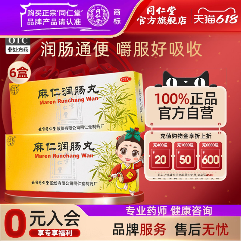 6盒】北京同仁堂麻仁润肠丸肠胃积热润肠通便大便秘结药旗舰店