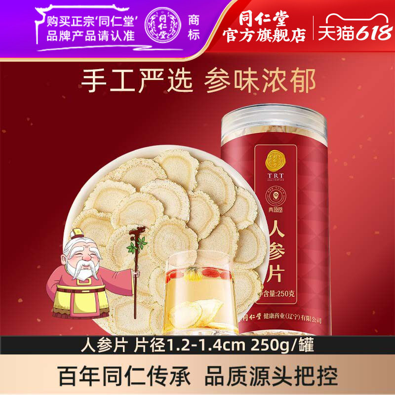 北京同仁堂人参片250g/瓶中大片约1.2-1.4cm左右 人参皂苷含片