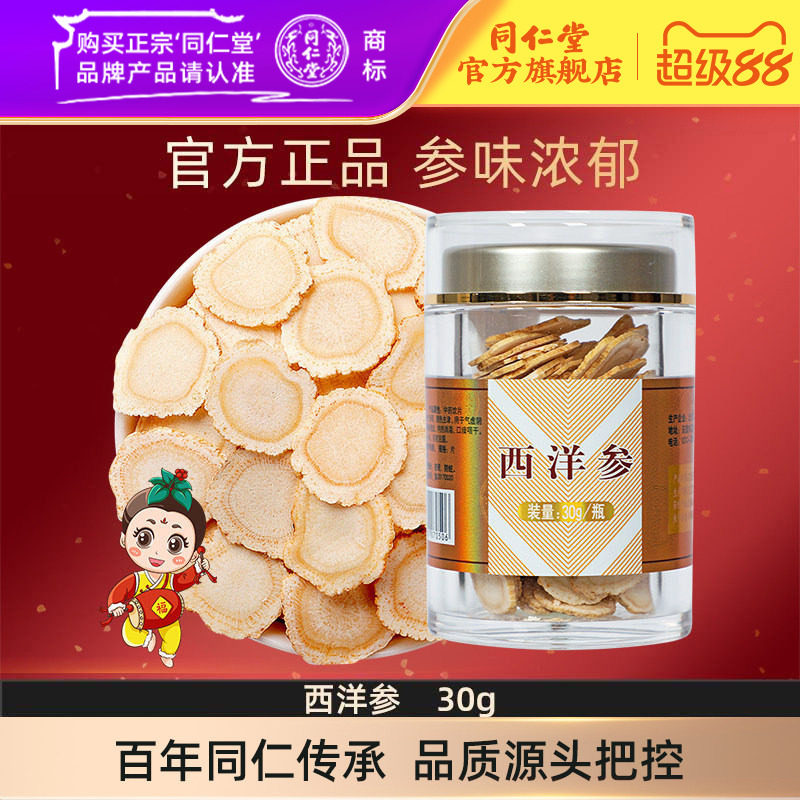 北京同仁堂西洋参片30g切片大片花旗参含片长白山正品官方旗舰店
