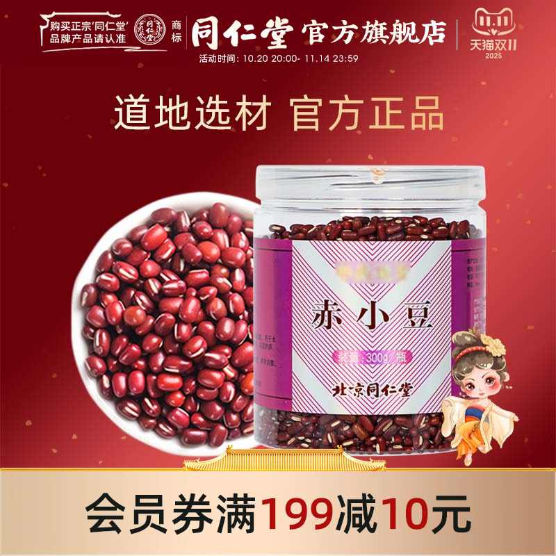 北京同仁堂赤小豆300g颗粒家用