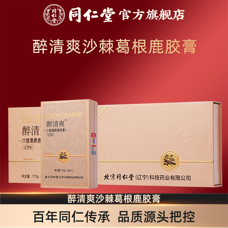 醉清爽沙棘葛根鹿胶膏（红枣味）35g(5gx7)官方旗舰店