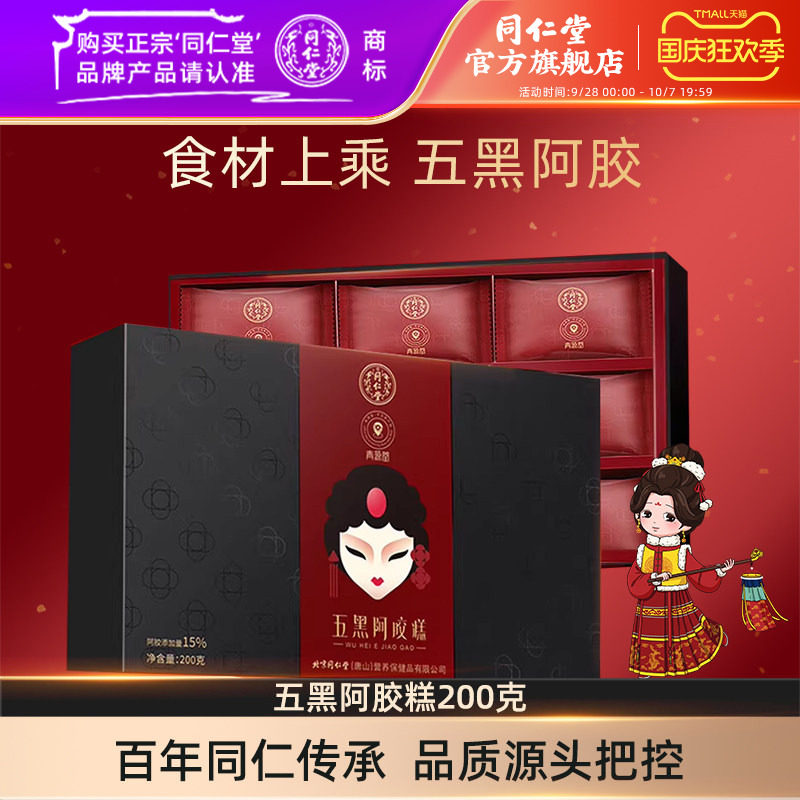 同仁堂五黑阿胶糕200克