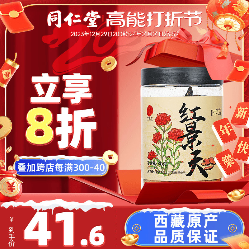 北京同仁堂红景天80g西藏特产红景天片泡茶官方旗舰店正品