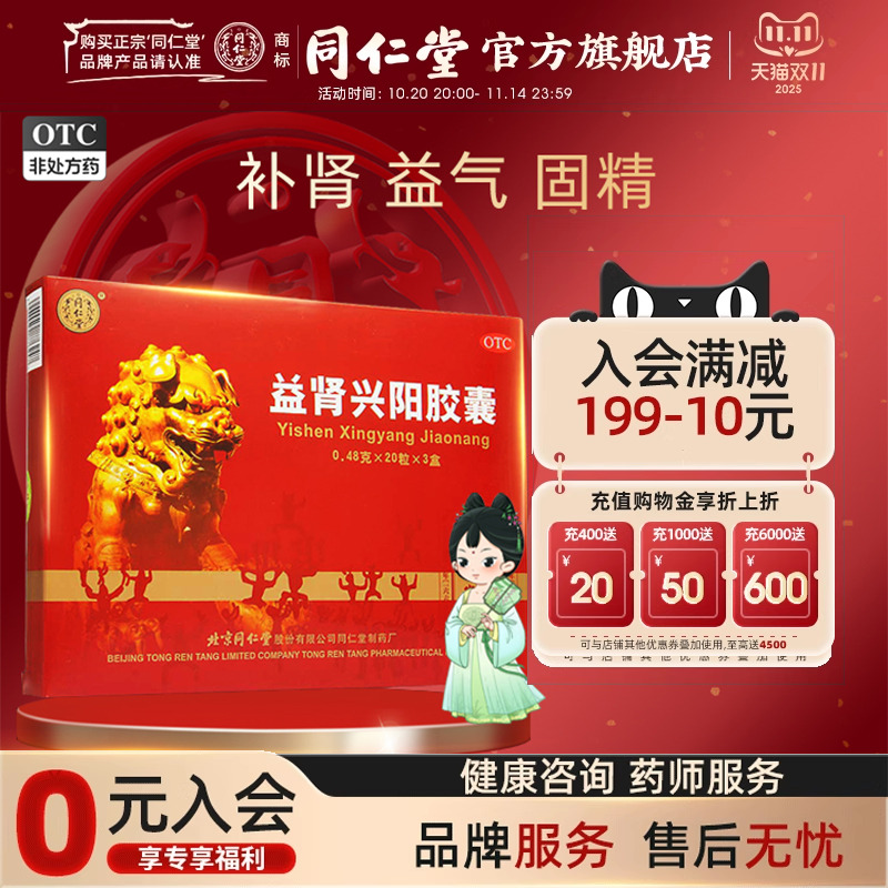 【同仁堂】益肾兴阳胶囊0.48g*60粒/盒