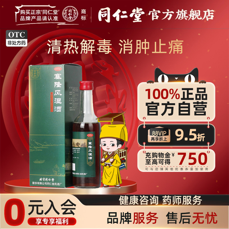 同仁堂塞隆风湿酒祛风散寒除湿通络止痛补益肝肾风寒湿痹关节疼痛