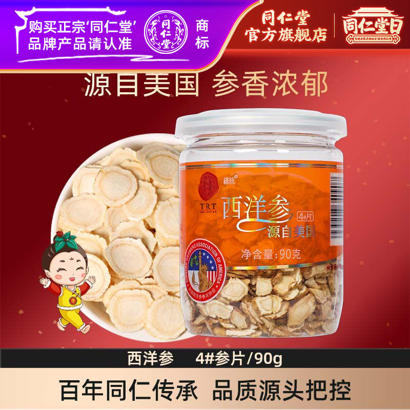 北京同仁堂西洋参片切含片花旗参正宗泡水茶官方旗舰店