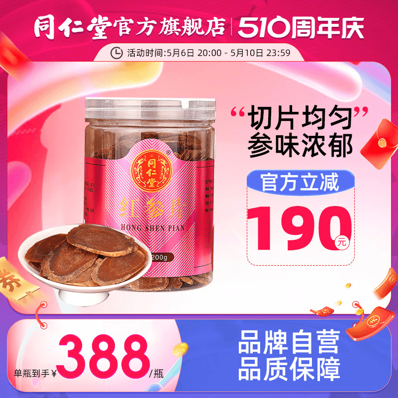 北京同仁堂红参片200G/瓶正品