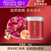北京同仁堂玫瑰花茶50克泡水喝茶饮花茶官方旗舰店正品