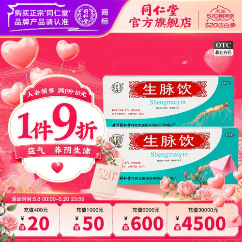 【同仁堂】生脉饮10ml*10支/盒益气心悸气短养阴生津自汗盗汗气阴两亏正品