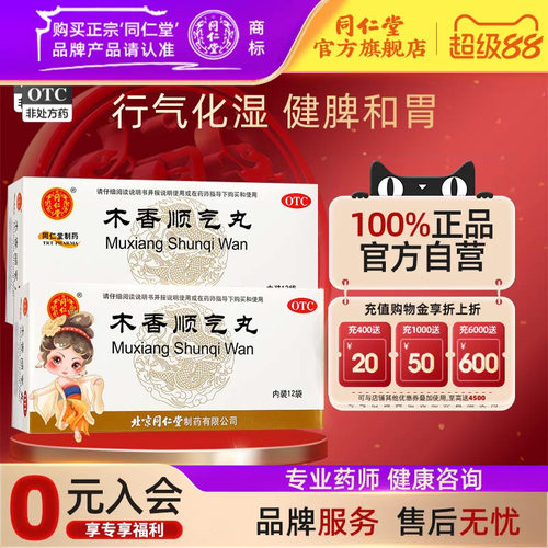 [同仁堂]木香顺气丸60mg*100丸*12袋/盒