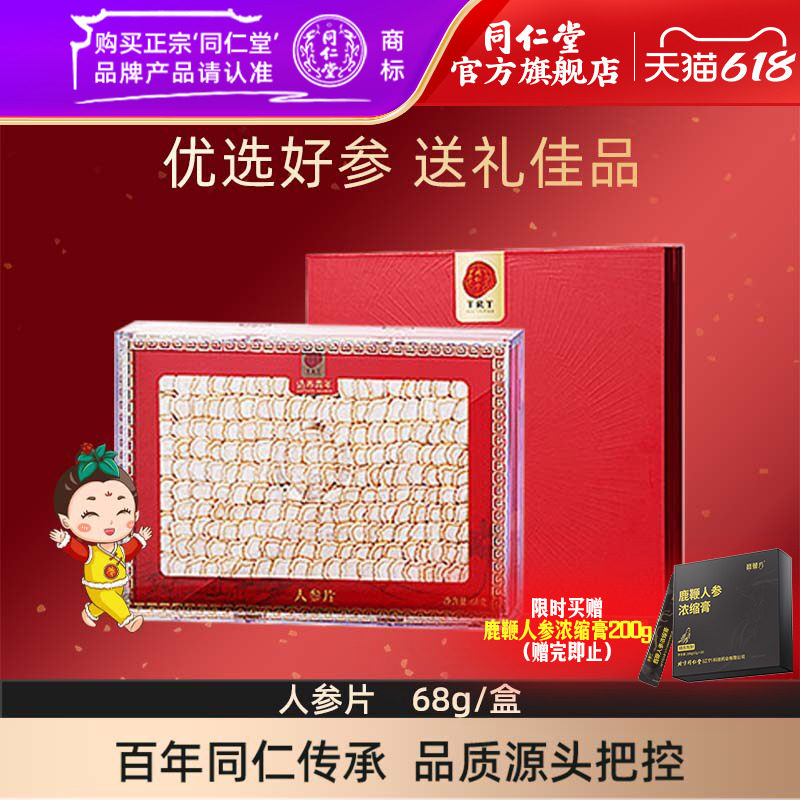 【端午礼盒】北京同仁堂人参片礼盒68g大片人参官方旗舰店正品