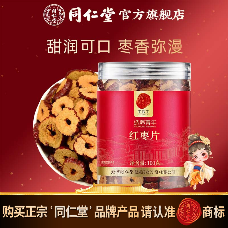 北京同仁堂红枣片100g干枣片大枣无核红枣即食官方旗舰店正品