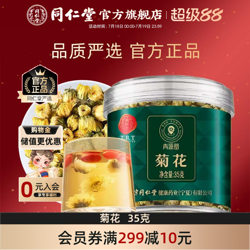 北京同仁堂菊花胎菊35g菊茶可与枸杞金银花花草茶冲泡官方旗舰店
