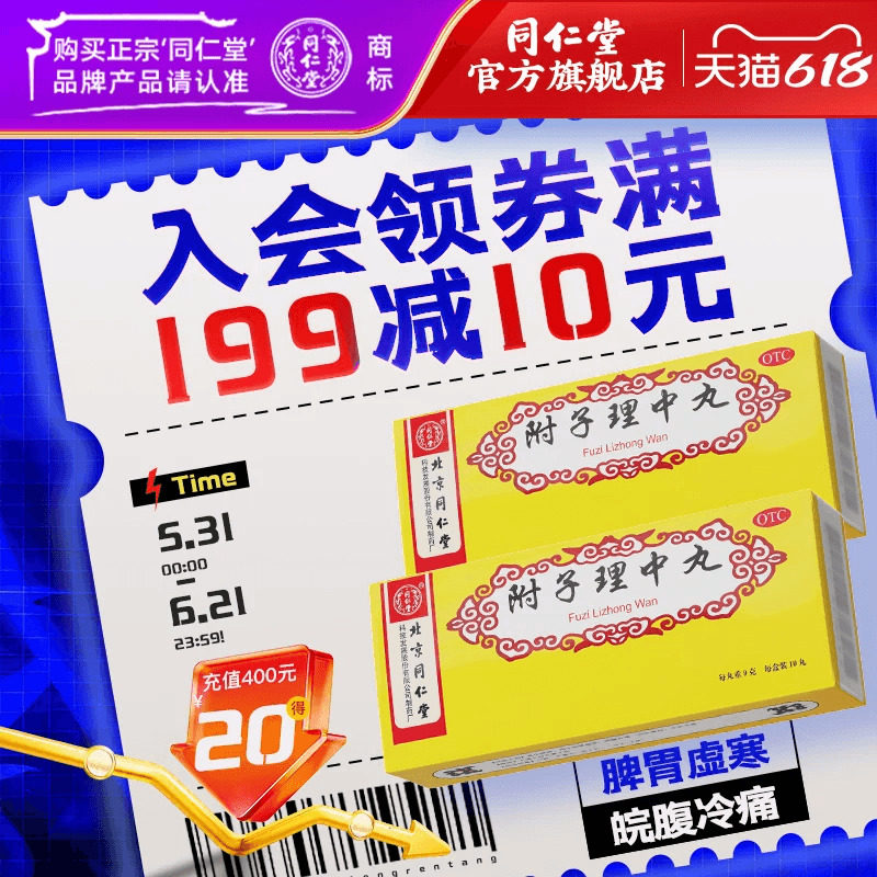 【同仁堂】附子理中丸9g*10丸/盒