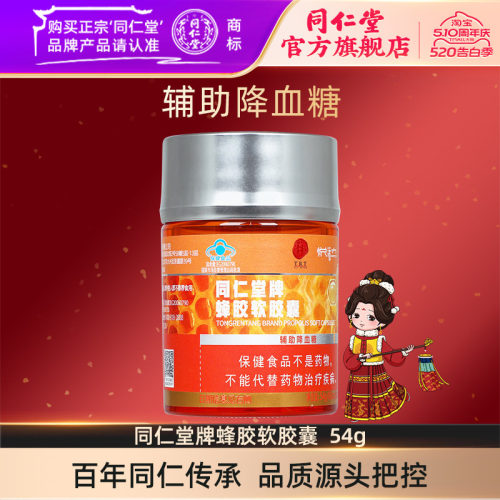 北京同仁堂蜂胶软胶囊
