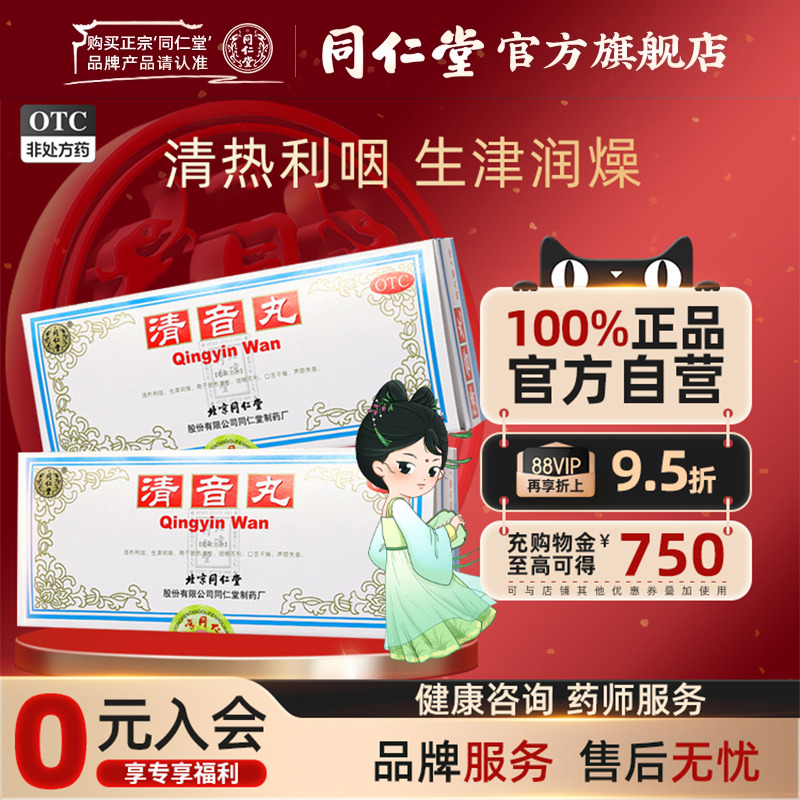 【同仁堂】清音丸3g*10丸/盒清热利咽生津润燥口干舌燥咽喉不利声哑失音
