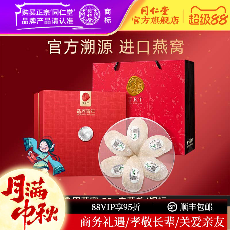 【中秋礼盒】北京同仁堂干燕窝礼盒食用燕窝30g银标官方旗舰店图片