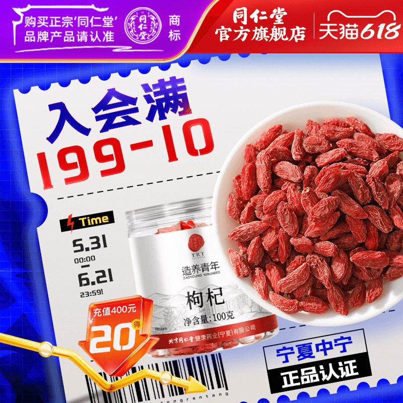北京同仁堂特级枸杞100g宁夏中宁免洗大果枸杞子官方旗舰店正品