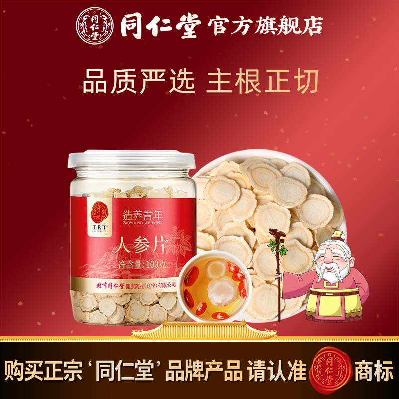 北京同仁堂人参片100g长白山原产人参富含皂苷片约1.0-1.2