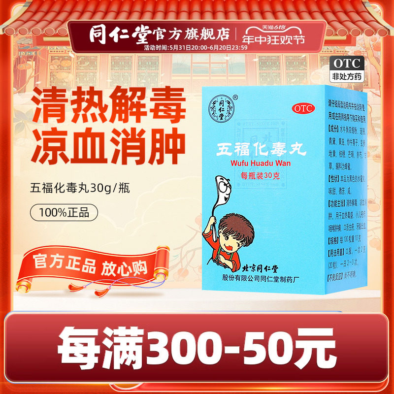北京同仁堂五福化毒丸30g/瓶小儿清热解毒凉血消肿口舌咽喉肿痛用