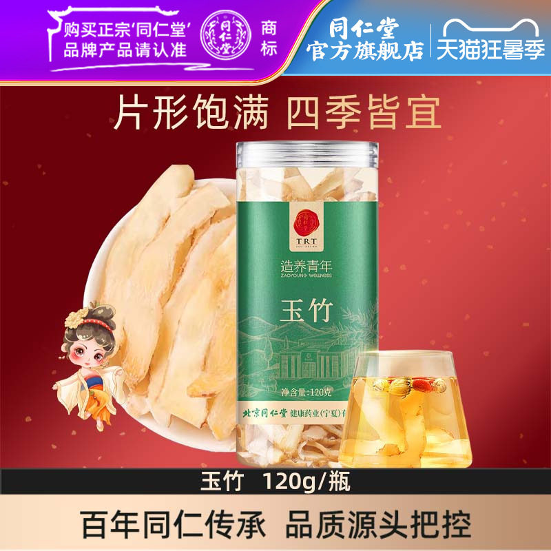 北京同仁堂玉竹120g湖南原产玉竹官方旗舰店正品