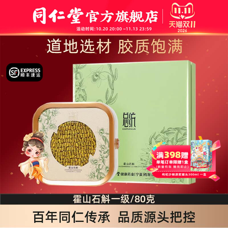 总统牌霍山石斛枫斗礼盒一级80g石斛官方旗舰店礼盒