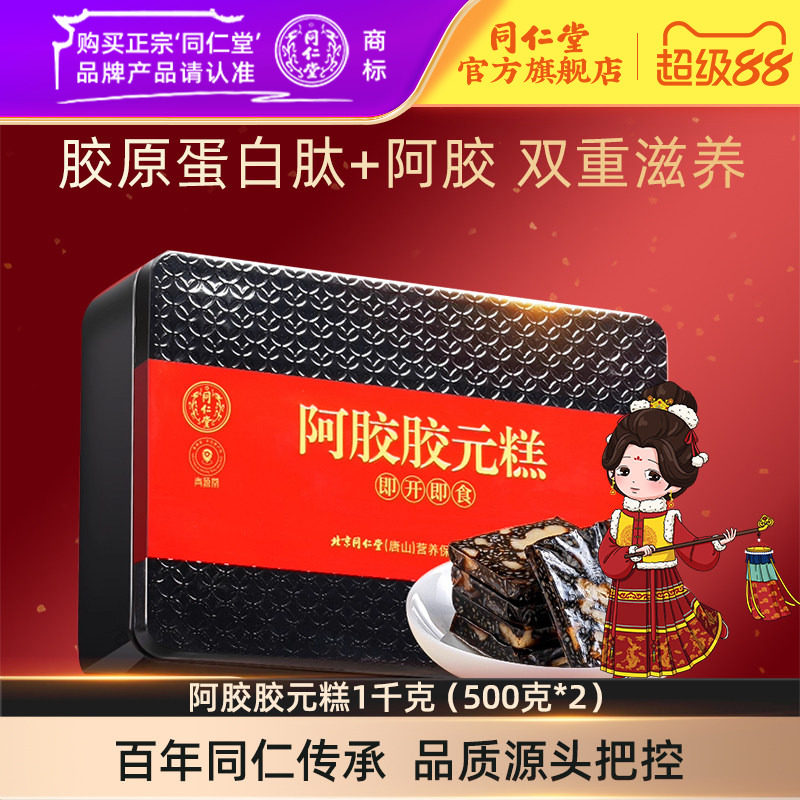 北京同仁堂阿胶胶元糕礼盒