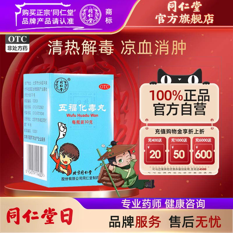 北京同仁堂五福化毒丸30g/瓶小儿清热解毒凉血消肿口舌咽喉肿痛用