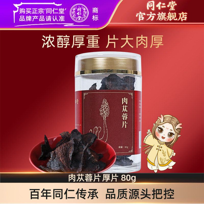 北京同仁堂肉苁蓉片厚片80g新疆肉苁蓉官方旗舰店正品