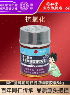 北京同仁堂牌葡萄籽提取物软胶囊54g(450mg/粒×120粒)官方旗舰店
