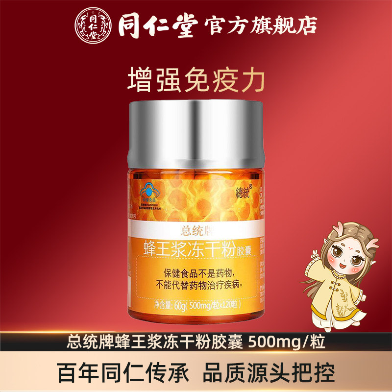 总统牌蜂王浆冻干粉胶囊 500mg/粒*120粒官方旗舰店正品
