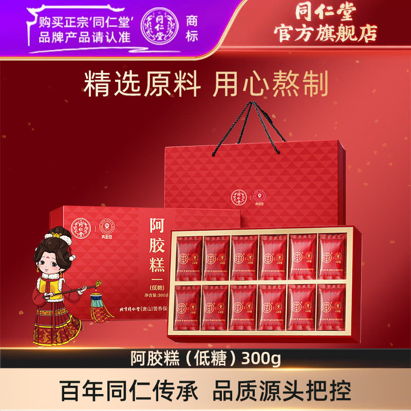北京同仁堂阿胶糕（低糖）300g