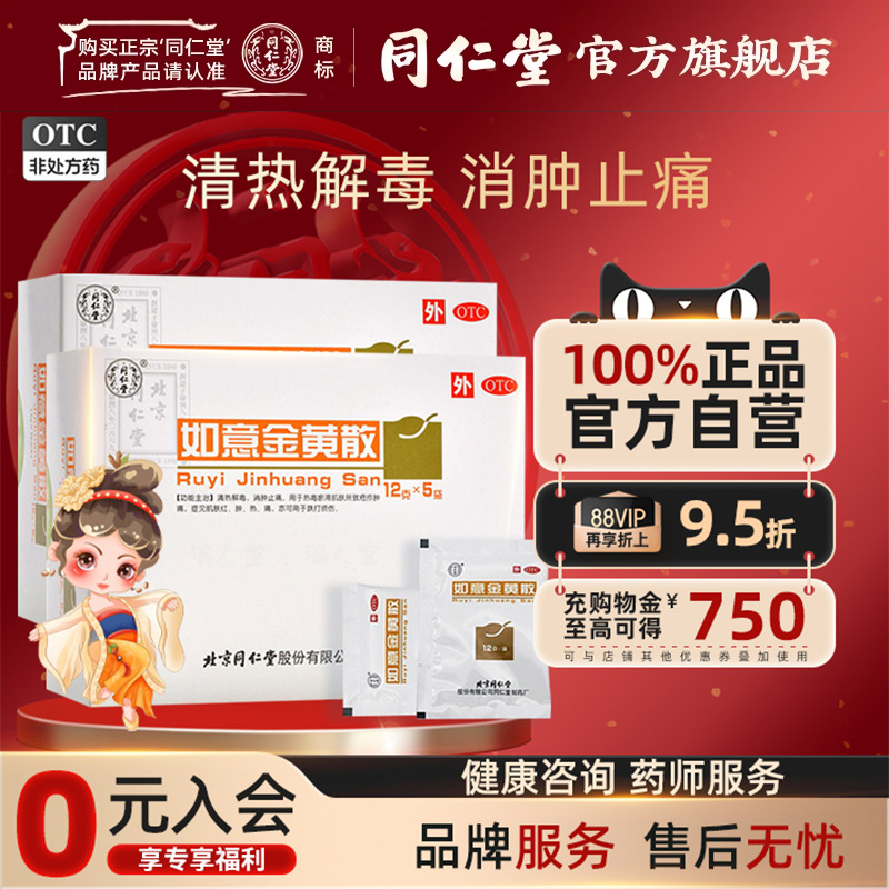 【同仁堂】如意金黄散12g*5袋/盒疮疖肿痛肌肤红肿跌打损伤清热解毒消肿止痛疮疖肿痛