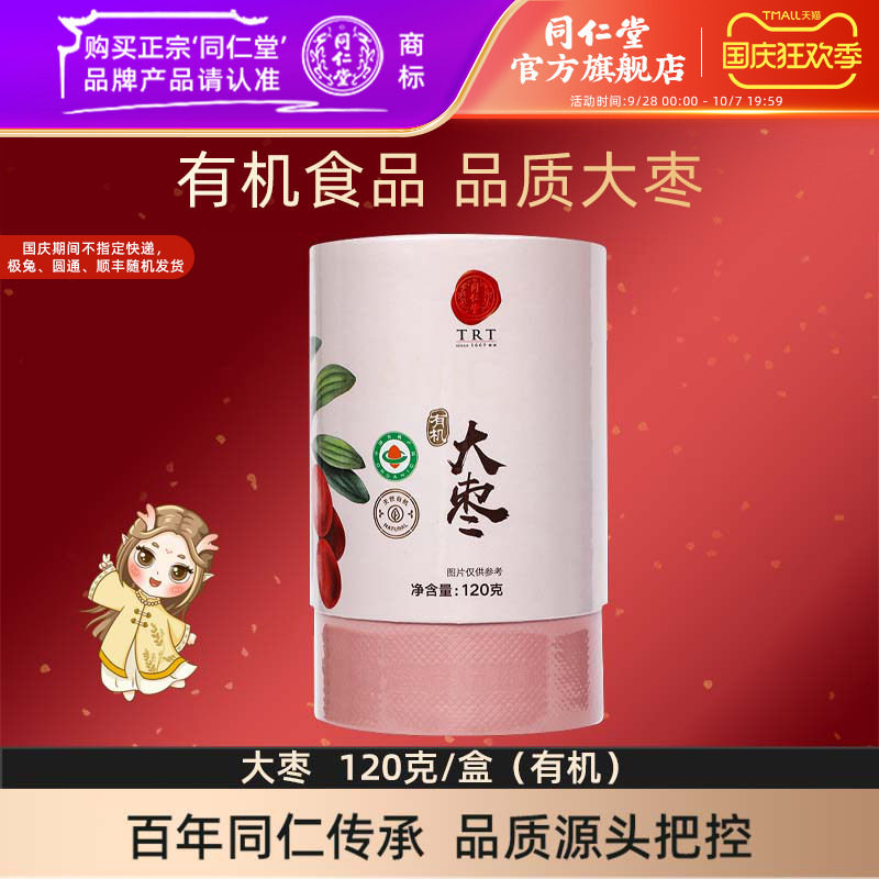 北京同仁堂大枣120克/盒有机大枣红枣干枣官方旗舰店正品