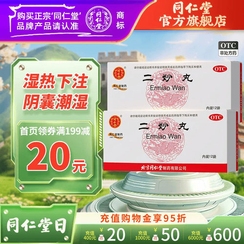 【同仁堂】二妙丸6g*12袋/盒官方旗舰店