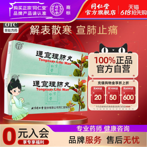 【同仁堂】通宣理肺丸6g*10丸/盒养阴清肺清热利咽 用于咽喉干燥疼痛干咳少痰
