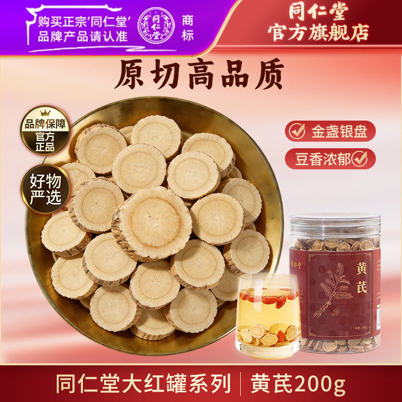北京同仁堂黄芪片200g甘肃黄芪泡水喝搭麦冬党参西洋参元气四宝