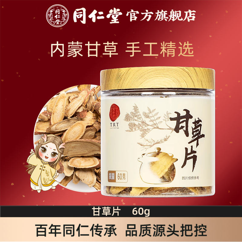 北京同仁堂甘草片60g正品