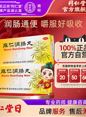 6盒】北京同仁堂麻仁润肠丸肠胃积热润肠通便大便秘结药旗舰店