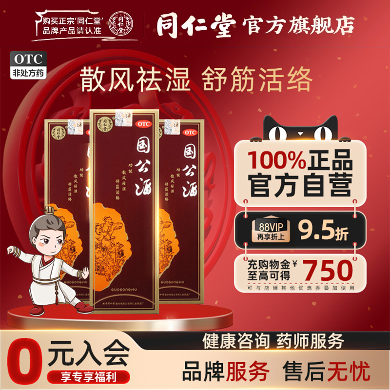 【同仁堂】国公酒750ml*1瓶/盒关节肿痛手足麻木腰腿疼痛舒筋活络风湿关节手足麻木