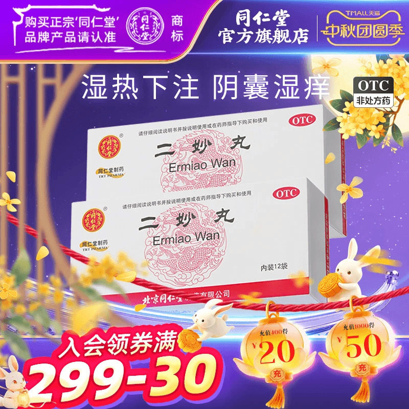 [同仁堂]二妙丸60mg*100丸*12袋/盒官方旗舰店