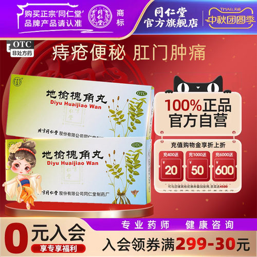 【同仁堂】地榆槐角丸9g*10丸/盒疏风凉血泻热润燥脏腑实热湿热便秘