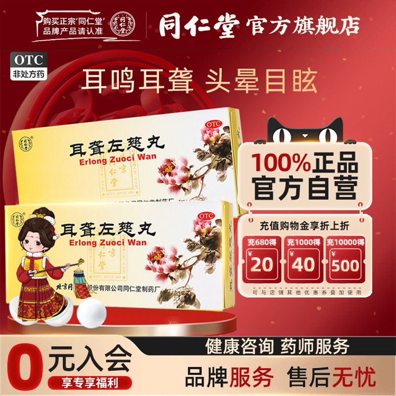 【同仁堂】耳聋左慈丸9g*10丸/盒肝肾阴虚耳鸣耳聋头晕目眩