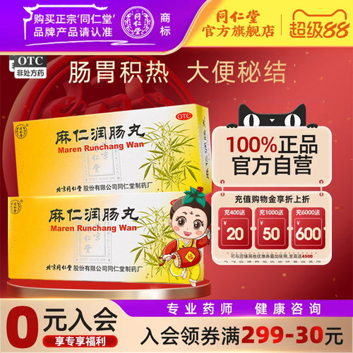 [同仁堂]麻仁润肠丸6g*10丸/盒