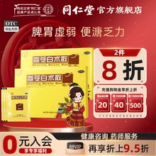 北京同仁堂参苓白术散脾胃虚弱补脾胃益肺气参苓白术丸旗舰店正品