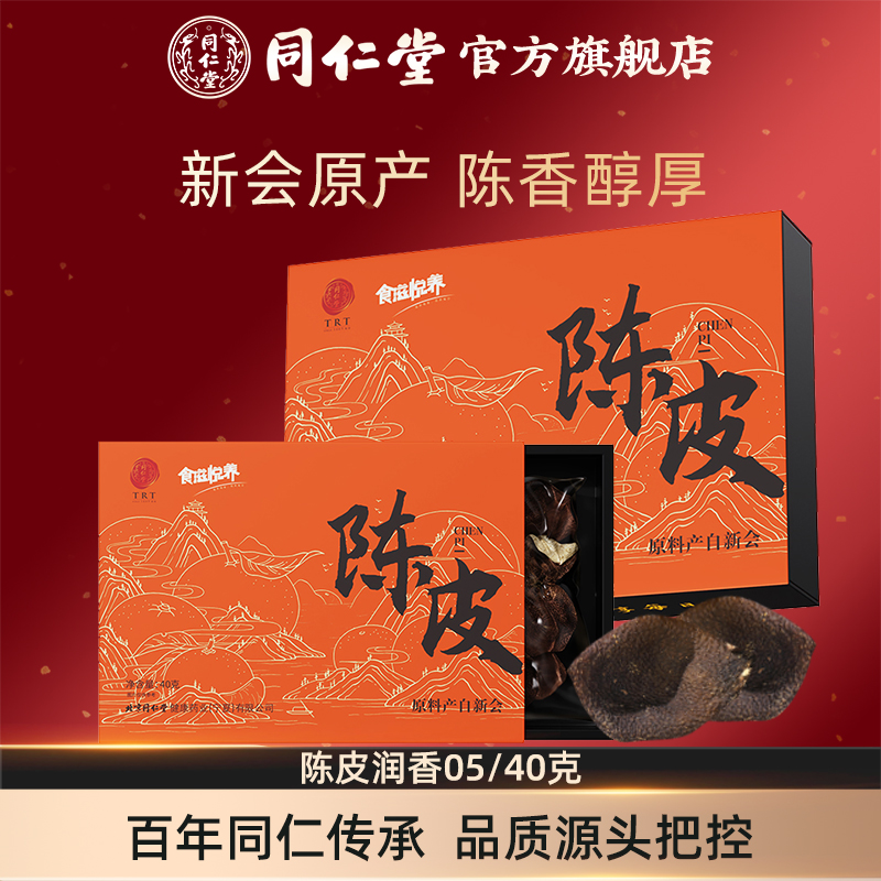 北京同仁堂新会陈皮40g