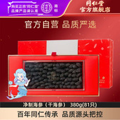 北京同仁堂净制淡干海参380g辽参海参礼盒官方旗舰店 健康礼盒