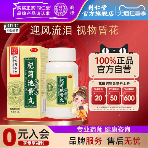 【同仁堂】杞菊地黄丸60g*1瓶/盒